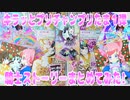 キラッとプリチャンプリたま１弾～騎士ストーリーまとめてみた!～
