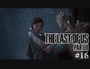 【The last of us part 2】ラスアス２をサクサクプレイ#16【毎日更新】