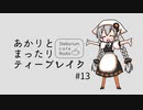 あかりとまったりティーブレイク #13【VOICEROIDラジオ】