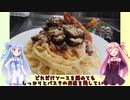 うちの琴葉姉妹は食べ盛り＃34「牛肉ごろごろボロネーゼ　鯵のマリネ」