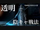 【ダークソウル3】まさかのフリーデ様！だが透明ごときで私に勝てると思うなよ？【初見実況プレイ#38】