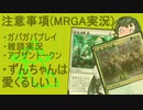 【MTGA】0208_ずん子inアリーナ【VOICEROID実況】