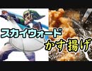 【実況】スカイウォードかす揚げ 【リベンジ①】