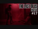 【The last of us part 2】ラスアス２をサクサクプレイ#17【毎日更新】