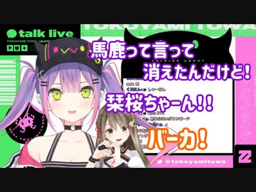 【切り抜き】煽りで始まり煽りで終わる、楠栞桜＆常闇トワの突発コラボ
