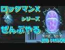 【ロックマンX6】ロックマンXシリーズ全部やる6 part14 【ボスラッシュ】