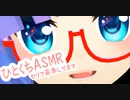 【ひとくちASMR】ささやくセリフ募集してます【音街ウナ】