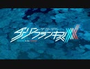 新ダリフラ大戦