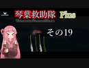 【Storm Works】琴葉救助隊 Plus その19【琴葉姉妹実況】