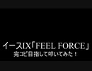【叩いてみた】イース9 イースIX「FEEL FORCE」完コピ目指して叩いてみた！【Ys9】（Drum cover）