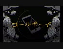 【初体験】コールボーイ 歌ってみた。(cover)月美