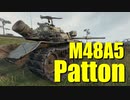【WoT：M48A5 Patton】ゆっくり実況でおくる戦車戦Part745 byアラモンド