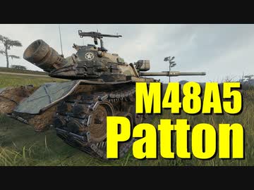 【WoT：M48A5 Patton】ゆっくり実況でおくる戦車戦Part745 byアラモンド