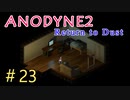 『Anodyne 2: Return to Dust』日本語版を実況プレイPart23