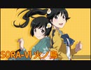 太鼓の達人Ver.　音源　SORA-VI 火ノ鳥