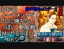 〚063〛トーナメントでプロに勝ちたいっぽい 東風戦〚MJやるっぽい4thシーズン〛