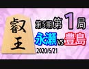 【将棋解説】9分で見る！第5期叡王戦第１局 永瀬vs豊島