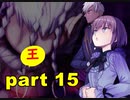【実況】 素晴らしき世界観を求め、紫影のソナーニル【part15】