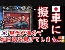 これでイルボンの車はイメージダウン２ダ...　【江戸川 media lab HUB】お笑い･面白い･楽しい･真面目な海外の反応