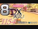 初日から始める！日刊マリオカート8DX実況プレイ1154日目