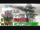 【STAR WARS】Xウイング作製記＃最終回【プラモデル】