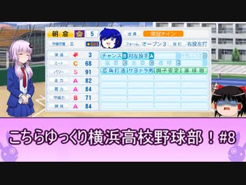 こちらゆっくり横浜高校野球部！#８【パワプロ2018栄冠ナイン】