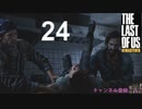 不器用な男が【ラストオブアス】実況プレイ24