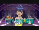 日刊 我那覇響 第2483号 「THE IDOLM@STER」 【ソロ】