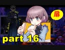【実況】 素晴らしき世界観を求め、紫影のソナーニル【part16】