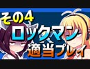 ダウナーマキのロックマン適当プレイその4