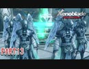 【ゼノブレイド】完全初見だけどゼノブレイっていく実況プレイ PART13【Xenoblade Definitive Edition】