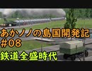 【ゆっくり実況プレイ】あかノノの島国開発記 #08【TransportFever2】