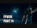 【FF7リメイク】クラウドにあこがれて金髪にしたらとても悲惨な容姿になった踝猫背のFFVIIリメイク実況!! part74
