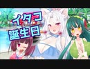 【VOICEROID劇場】イタコと水着と誕生日【東北イタコ生誕祭2020】