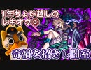 【モンスト実況】1年ちょい越しの初めてのレキオウ③【神獣の聖域】