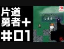 轟く片道勇者＋#01【実況/Switch版】