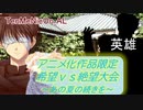 [MUGEN]アニメ化作品限定　希望vs絶望大会～あの夏の続きを～part8[きぼぜつリスペ]