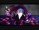 【MMD刀剣乱舞】ボッカデラベリタ【鶴丸国永】