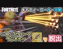 【フォートナイト】キャティ・コーナー攻略！”ショックウェーブランチャーで脱出作戦”