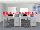 魔界のメイドが現代入り　後日談