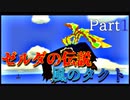 【世界で一番ゼルダが好き】ゼルダの伝説風のタクトハート3縛り#1