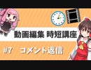 【Aviutl】動画編集・時短講座 2020年版 #7（終）【ゆっくり・ボイロ・Cevio対応】