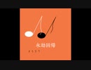 【オリジナル】永劫回帰〈リラックスBGM〉
