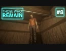 【実況】決断を迫られるホラーゲーム part8【Those who remain】