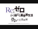 PS4/Switch新作『Re:ゼロから始める異世界生活 偽りの王選候補』ティザートレーラー