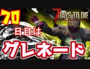 ついに来た７０日目のホード！一本道グレポイ作戦で余裕ですから【7Days to Die】part19