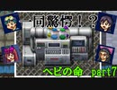 【2人実況】ヘビの命は重いのか？【part7】