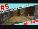 DJ STEWのだいたい5分マイクラ #5 ~地下倉庫編~