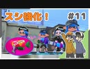 【スプラトゥーン2】スシコラ強化のアップデートでおおはしゃぎ！ #11【Rts.】