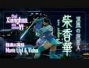 【技表と演技】チャイ・シャンファ【SOULCALIBUR VI】